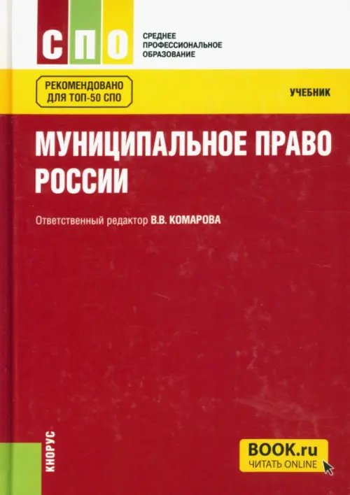 Среднее профессиональное образование (СПО) Муниципальное право. Учебник