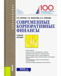 Современные корпоративные финансы. Учебное пособие