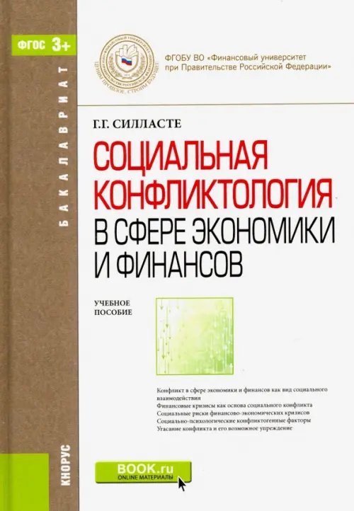 Социальная конфликтология в сфере экономики и финансов. Учебное пособие для бакалавров