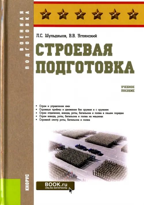 Строевая подготовка. Учебное пособие