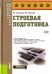 Строевая подготовка. Учебное пособие