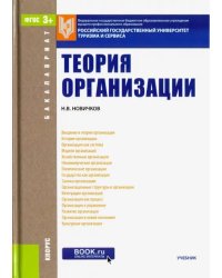 Теория организации (для бакалавров). Учебник