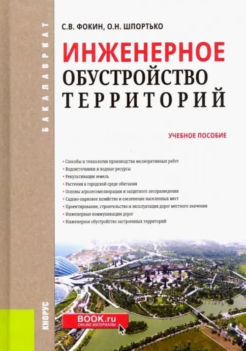 Инженерное обустройство территорий. Учебное пособие