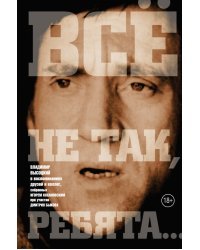 Все не так, ребята…