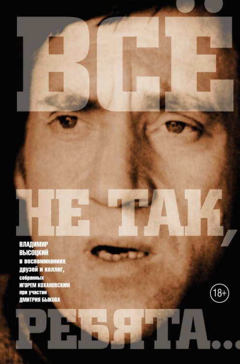 Обложка книги «Все не так, ребята…», ISBN 9785170986927