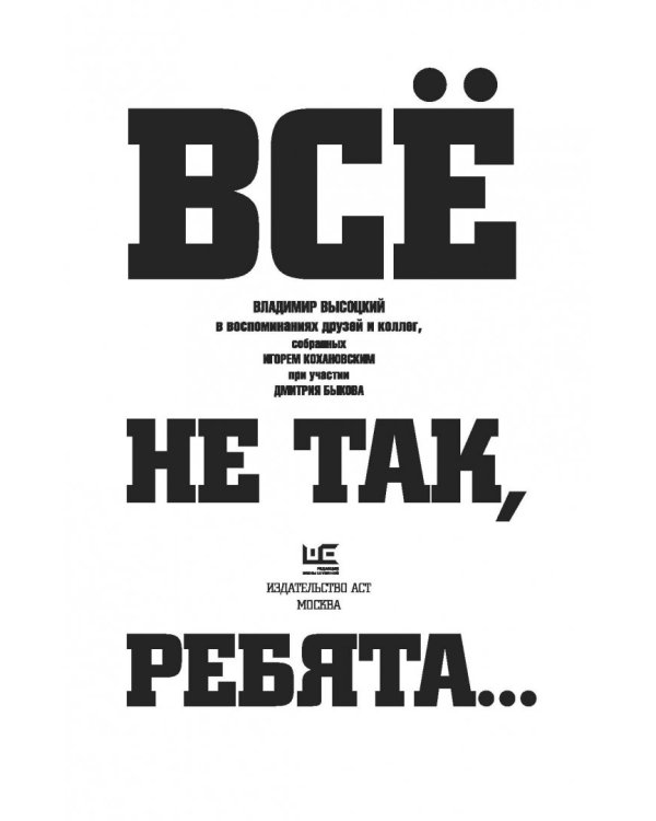 Дополнительное изображение книги «Все не так, ребята…»