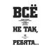 Дополнительное изображение книги «Все не так, ребята…»