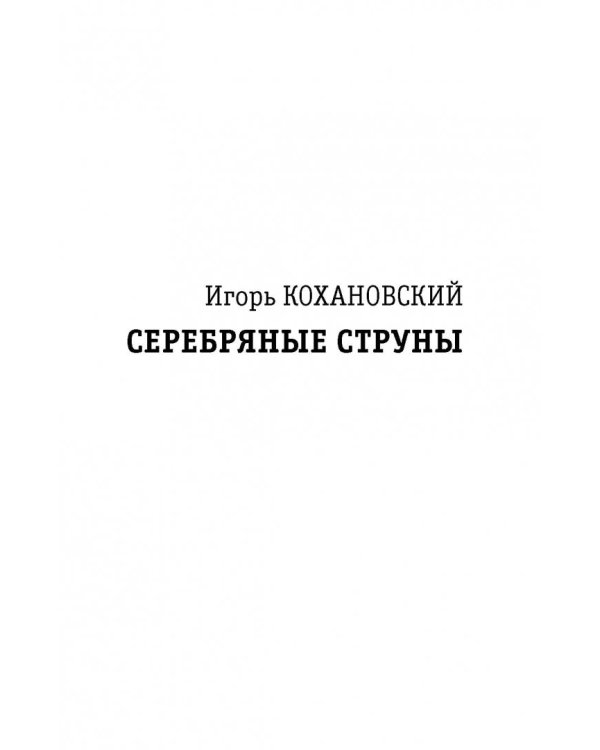 Дополнительное изображение книги «Все не так, ребята…»