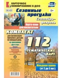 Сезонные прогулки. Сентябрь-февраль. Карта-план для воспитателя. 112 тематических карт. Младшая группа (от 2 до 3 лет). ФГОС ДО