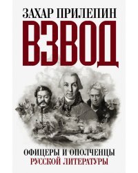 Взвод. Офицеры и ополченцы русской литературы