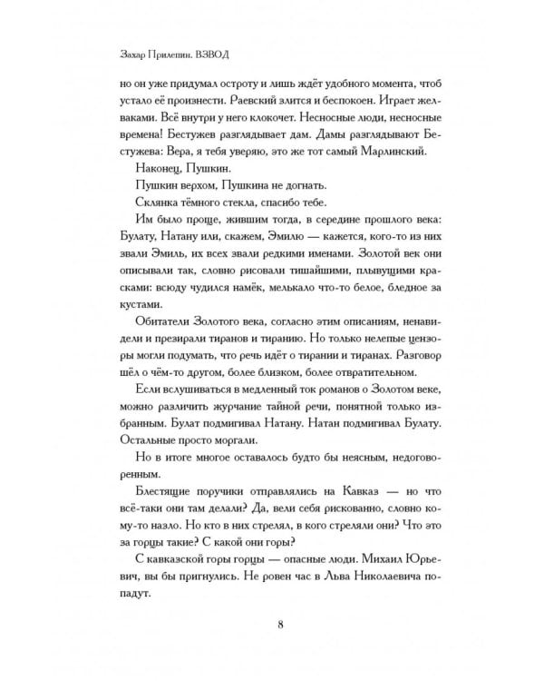 Взвод. Офицеры и ополченцы русской литературы