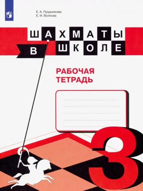 Шахматы в школе Шахматы в школе. 3 класс. Рабочая тетрадь. ФГОС