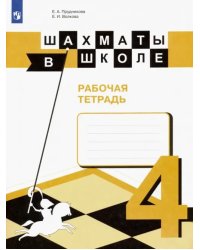 Шахматы в школе. 4 класс. Рабочая тетрадь. ФГОС