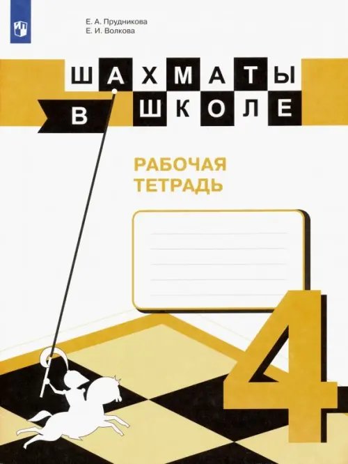Шахматы в школе Шахматы в школе. 4 класс. Рабочая тетрадь. ФГОС