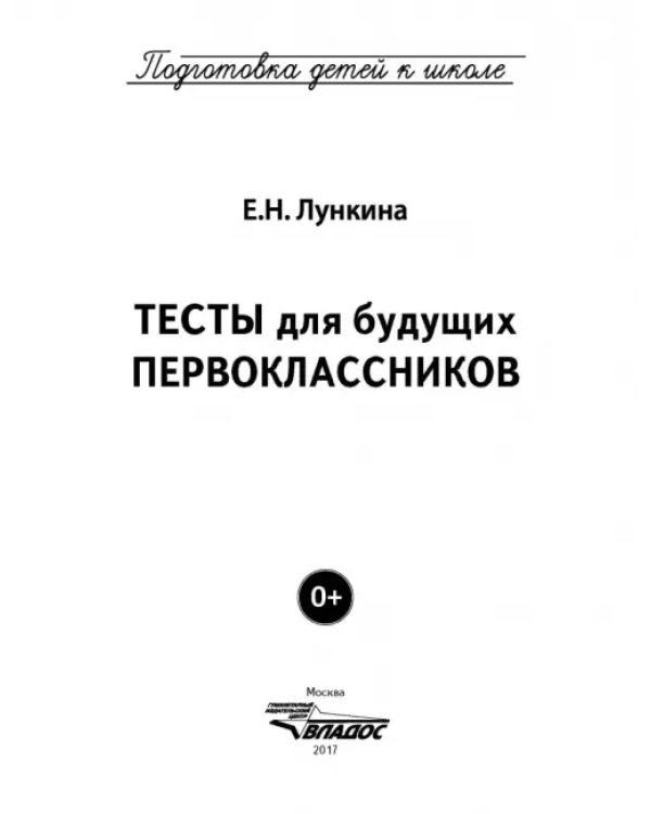 Дополнительное изображение книги «Тесты для будущих первоклассников»