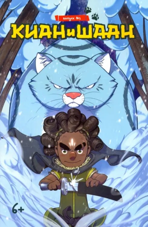 Киан и Шаан. Выпуск №1 Киан и Шаан. Выпуск №1