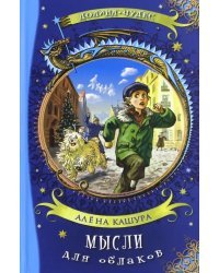 Мысли для облаков