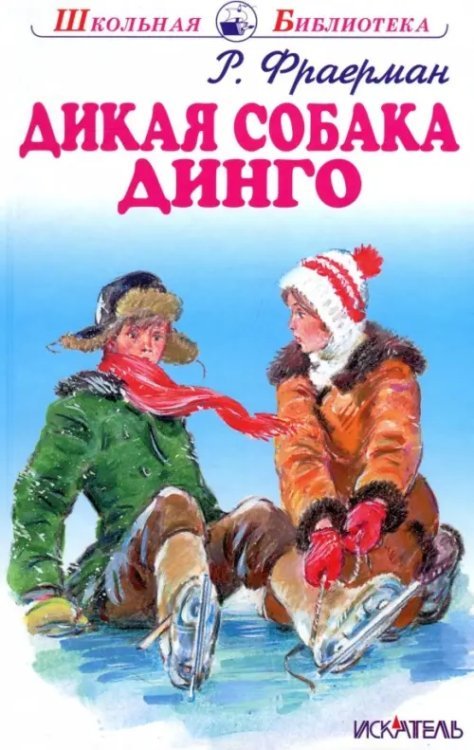 Школьная библиотека Дикая собака динго, или Повесть о первой любви