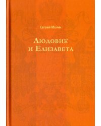 Людовик и Елизавета