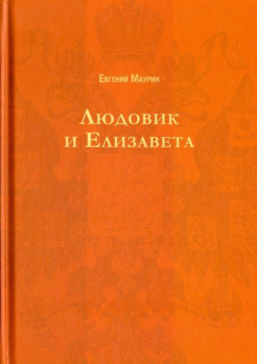 Людовик и Елизавета