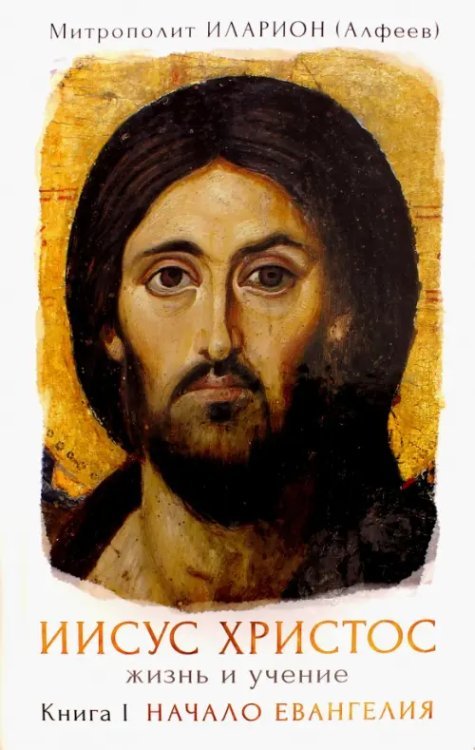 Иисус Христос. Жизнь и учение. В 6-ти книгах. Книга 1. Начало Евангелия