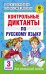 Русский язык. 3 класс. Контрольные диктанты