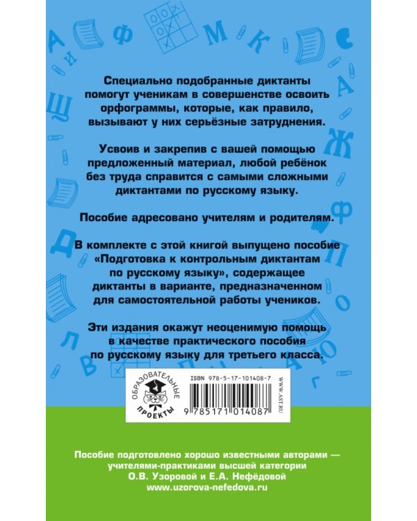 Русский язык. 3 класс. Контрольные диктанты