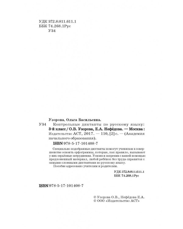 Русский язык. 3 класс. Контрольные диктанты