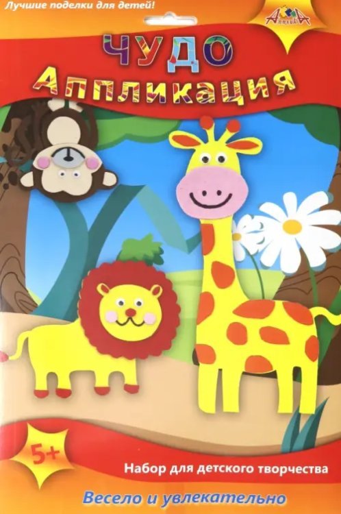 Набор для творчества &quot;3D Чудо аппликация. Джунгли&quot;