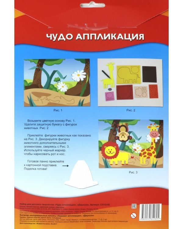 Набор для творчества "3D Чудо аппликация. Джунгли"