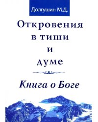 Откровения в тиши и думе. Книга о Боге