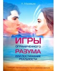 Игры ограниченного разума или постижение реальности. Принцип нелинейного программирования