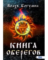 Книга оберегов