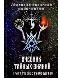 Учебник тайных знаний. Практическое руководство