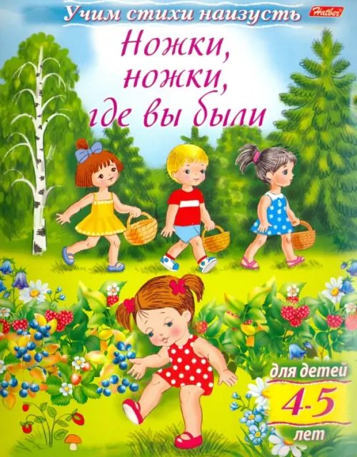 Учим стихи наизусть Учим стихи наизусть. Ножки, ножки, где вы были