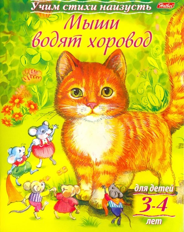 Учим стихи наизусть Учим стихи наизусть. Мыши водят хоровод