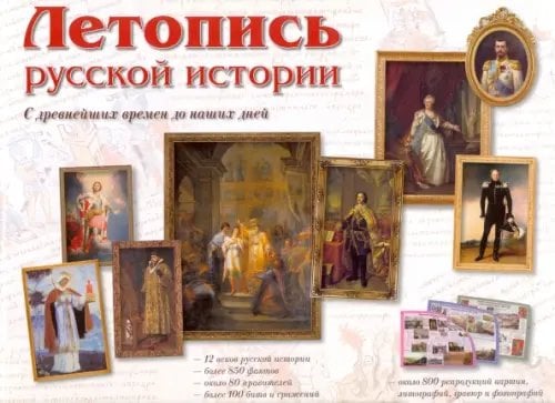 Летопись русской истории. С древнейших времен до наших дней