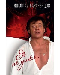 Я не ушел...