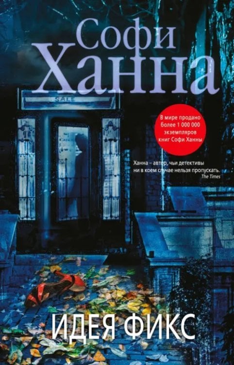 Софи Ханна. Вторая мать Эркюля Пуаро Идея фикс