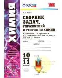 Химия. 10-11 классы. Сборник задач, упражнений и тестов. К учебникам Г.Е. Рудзитиса. ФГОС