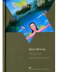 Ведьма на Иордане. Повести и рассказы