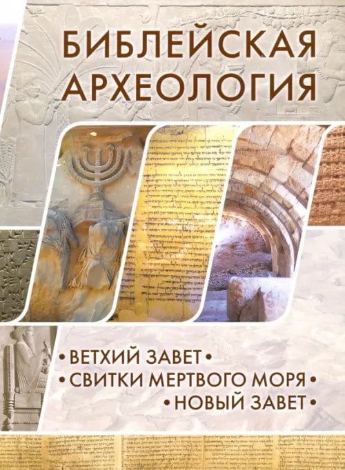 Библейская археология. Ветхий Завет. Свитки Мертвого моря. Новый Завет Библейская археология. Ветхий Завет. Свитки Мертвого моря. Новый Завет