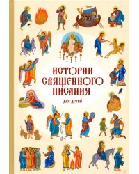 Истории Священного писания для детей