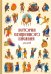 Истории Священного писания для детей
