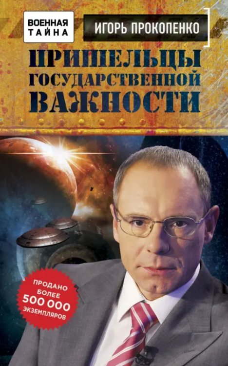 Военная тайна с Игорем Прокопенко (обложка) Пришельцы государственной важности. Военная тайна