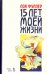 Пятнадцать лет моей жизни. Учебное пособие