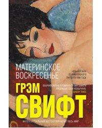 Материнское воскресенье