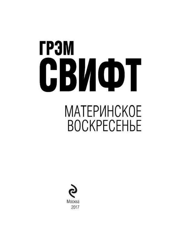 Материнское воскресенье
