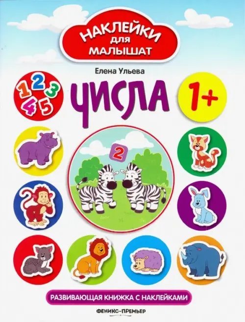 Наклейки для малышат Числа. Развивающая книжка с наклейками