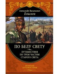 По белу свету. Путешествия по трем частям Старого света